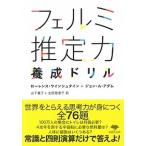 フェルミ推定力養成ドリル（文庫） 中古