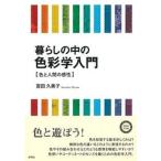 暮らしの中の色彩学入門 色と人間の感性/新曜社/宮田久美子（単行本） 中古