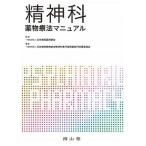 精神科薬物療法マニュアル/南山堂/日本病院薬剤師会（単行本） 中古