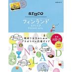 フィンランド・エストニア  ’２０〜’２１ 改訂第３版/ダイヤモンド・ビッグ社/地球の歩き方編集室（単行本（ソフトカバー）） 中古