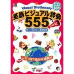 英語ビジュアル辞典５５５ 知っておきたい基礎単語  /ｍｐｉ松香フォニックス/松香洋子（ペーパーバック） 中古
