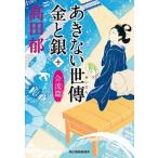 あきない世傳金と銀 十/角川春樹事務所/〓田郁（文庫） 中古