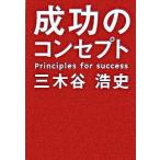 成功のコンセプト/幻冬舎/三木谷浩史（単行本） 中古