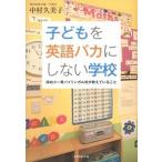 子どもを英語バカにしない学校 保幼小一貫バイリンガル校が教えていること/ダイヤモンド社/中村久美子（教育）（単行本（ソフトカバー）） 中古