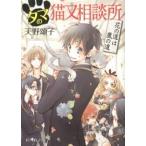 タマの猫又相談所 花の道は嵐の道/ポプラ社/天野頌子（文庫） 中古