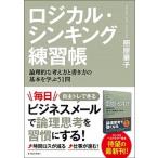 ロジカル・シンキング練習帳 論理的な考え方と書き方の基本を学ぶ５１問/東洋経済新報社/照屋華子（単行本） 中古