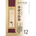 よむ・みる・掛ける茶席の掛物 稽古と茶会に役立つ １２/淡交社（単行本（ソフトカバー）） 中古