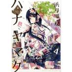 ハナヤマタ ４/芳文社/浜弓場双（コミック） 中古