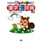 小学生の新レインボ-漢字読み書き辞典 オ-ルカラ- 第５版/学研教育出版/矢澤真人（単行本） 中古