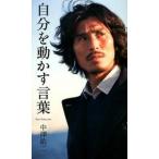 自分を動かす言葉/ベストセラ-ズ/中澤佑二（新書） 中古