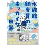 水族館飼育員のキッカイな日常/さくら舎/なんかの菌（単行本（ソフトカバー）） 中古