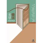 韓国文学ガイドブック/Ｐヴァイン/黒あんず（単行本） 中古