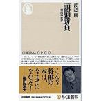 頭脳勝負 将棋の世界/筑摩書房/渡辺明（新書） 中古