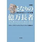 となりの億万長者 成功を生む７つの法則 新版/早川書房/トマス・Ｊ．スタンリ-（単行本（ソフトカバー）） 中古