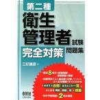 第二種衛生管理者試験完全対策問題集   /オ-ム社/三好康彦 (単行本（ソフトカバー）) 中古