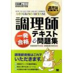 調理師一発合格テキスト＆問題集 調理師試験学習書  /翔泳社/調理師試験対策研究会 (単行本（ソフトカバー）) 中古