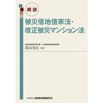 概説被災借地借家法・改正被災マンション法/金融財政事情研究会/岡山忠広（単行本） 中古