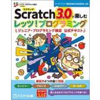 Ｓｃｒａｔｃｈ３．０で楽しむレッツ！プログラミングジュニア・プログラミング検定公/富士通エフ・オ-・エム/富士通エフ・オー・エム（単行本） 中古