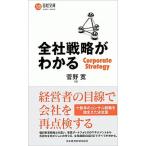 全社戦略がわかる/日経ＢＰＭ（日本経済新聞出版本部）/菅野寛（新書） 中古