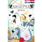 らびっとアリス  ２ /白泉社/森生まさみ (コミック) 中古