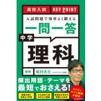 高校入試ＫＥＹ　ＰＯＩＮＴ入試問題で効率よく鍛える一問一答　中学理科/ＫＡＤＯＫＡＷＡ/佐川大三（単行本） 中古