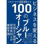 ビジネスを変える１００のブルーオーシャン 日経ＢＰ総研２０３０展望  /日経ＢＰ/日経ＢＰ総研（単行本） 中古