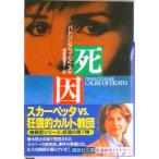 死因/講談社/パトリシア・コ-ンウェル（文庫） 中古
