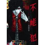 Yahoo! Yahoo!ショッピング(ヤフー ショッピング)不能犯 １０/集英社/神崎裕也（コミック） 中古