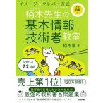 イメージ＆クレバー方式でよくわかる栢木先生の基本情報技術者教室 令和０４年/技術評論社/栢木厚（単行本（ソフトカバー）） 中古
