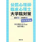 公認心理師・臨床心理士大学院対策鉄則１０＆過去問３０院試実戦編/講談社/河合塾ＫＡＬＳ（単行本（ソフトカバー）） 中古