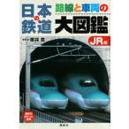 日本の鉄道路線と車両の大図鑑ＪＲ編/講談社/櫻井寛（単行本（ソフトカバー）） 中古
