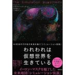 われわれは仮想世界を生きている ＡＩ社会のその先の未来を描く「シミュレーション仮説/徳間書店/リズワン・バーク（単行本） 中古