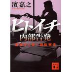 ヒトイチ内部告発 警視庁人事一課監察係/講談社/濱嘉之（文庫） 中古