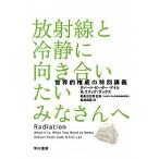 放射線と冷静に向き合いたいみなさんへ 世界的権威の特別講義/早川書房/ロバ-ト・ピ-タ-・ゲイル（単行本） 中古