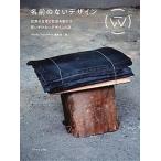 名前のないデザイン 世界の日常と社会を動かす思いがけないデザインの話/グラフィック社/Ｗｏｒｋｓ　Ｔｈａｔ　Ｗｏｒｋ編集部（単行本（ソフトカバー）） 中古
