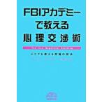 Yahoo! Yahoo!ショッピング(ヤフー ショッピング)ＦＢＩアカデミ-で教える心理交渉術 どこでも使える究極の技法/日経ＢＰＭ（日本経済新聞出版本部）/ハ-ブ・コ-エン（ハードカバー） 中古