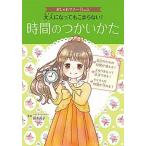 大人になってもこまらない！時間のつかいかた/ポプラ社/鈴木尚子（単行本） 中古