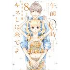 午前０時、キスしに来てよ ８/講談社/みきもと凜（コミック） 中古