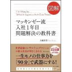 図解マッキンゼー流入社１年目　問題解決の教科書 