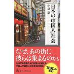 日本の「中国人」社会/日経ＢＰＭ（日本経済新聞出版本部）/中島恵（ジャーナリスト）（新書） 中古