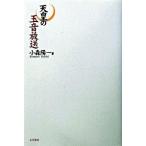 天皇の玉音放送/五月書房/小森陽一（国文学）（単行本） 中古