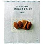 「米粉」の焼き菓子レシピ 小麦粉いらずの新食感/雄鶏社/石橋かおり（大型本） 中古