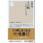 うつ病 まだ語られていない真実/筑摩書房/岩波明（新書） 中古