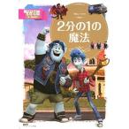 ２分の１の魔法/講談社/講談社（単行本） 中古