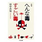 へんな毒すごい毒 増補/筑摩書房/田中真知（文庫） 中古