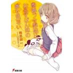 青春ブタ野郎はおるすばん妹の夢を見ない/ＫＡＤＯＫＡＷＡ/鴨志田一（文庫） 中古