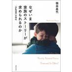 なぜいま家族のストーリーが求められるのか ［公私混同］の時代/書肆侃侃房/橋本嘉代（単行本） 中古