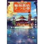ショッピング春樹 稲荷書店きつね堂/角川春樹事務所/蒼月海里（文庫） 中古