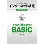 ＮＴＴコミュニケーションズインターネット検定．ｃｏｍ　Ｍａｓｔｅｒ　ＢＡＳＩＣ公 第４版/ＮＴＴコミュニケ-ションズ/ＮＴＴコミュニケーションズ（大 中古