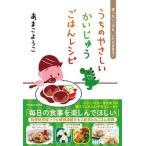 うちのやさしいかいじゅうごはんレシピ 食べないっ子も、いただきます！/東洋館出版社/あまこようこ（単行本） 中古